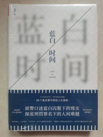 《蓝白时间》一线狱警口述25个真实监狱故事