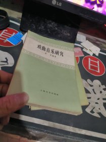 戏曲音乐研究（ 1959年一版1次 、 品相不错、有关戏曲专题】