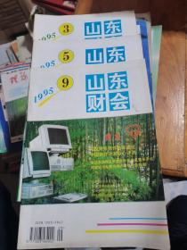 山东财会1995年第3、5、9期--