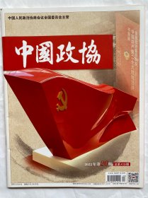 中国政协2022年第20期