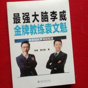 最强大脑李威，金牌教练袁文魁。(教你轻松学习记忆法)。著者 签名书