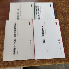 历史.考古与社会-中法学术系列讲座：（第9号.12号.14号.15号）4本合售