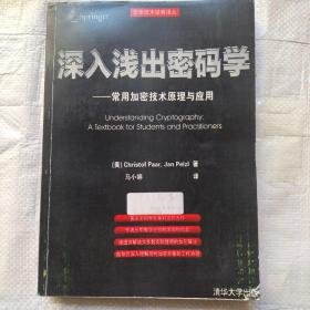 深入浅出密码学一一常用加密技术原理与应用