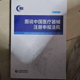 图说中国医疗器械注册申报法规（中英文版）