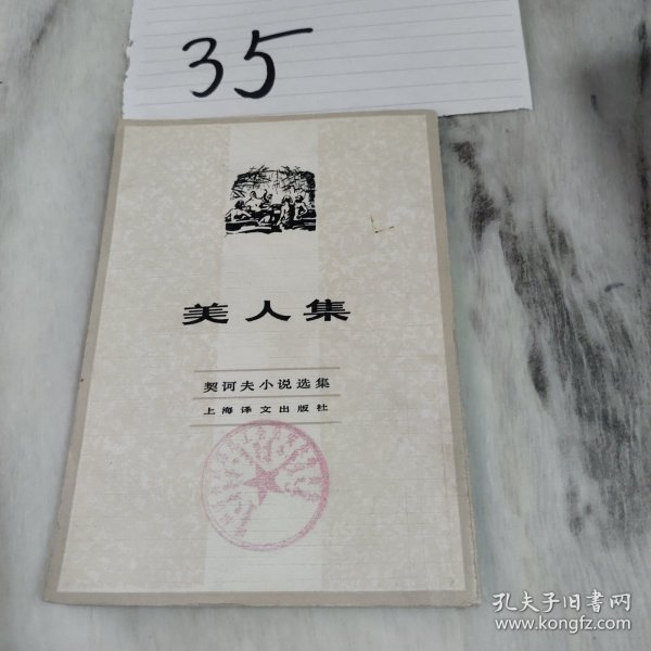 美人集：契诃夫小说选集 HJB 6-E