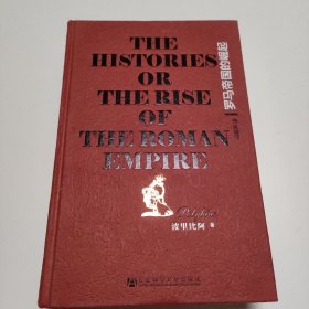 罗马帝国的崛起：The Histories or The Rise of the Roman Empire