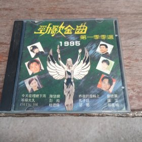 1995劲歌金曲 第一季季选 cd