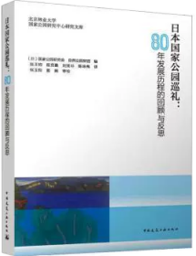 日本国家公园巡礼：80年发展历程的回顾与反思