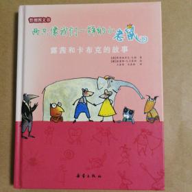 两只像我们一样的小老鼠：露茜和卡布克的故事