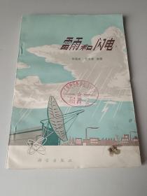 雷雨和闪电