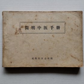 简明中医手册（横32开）