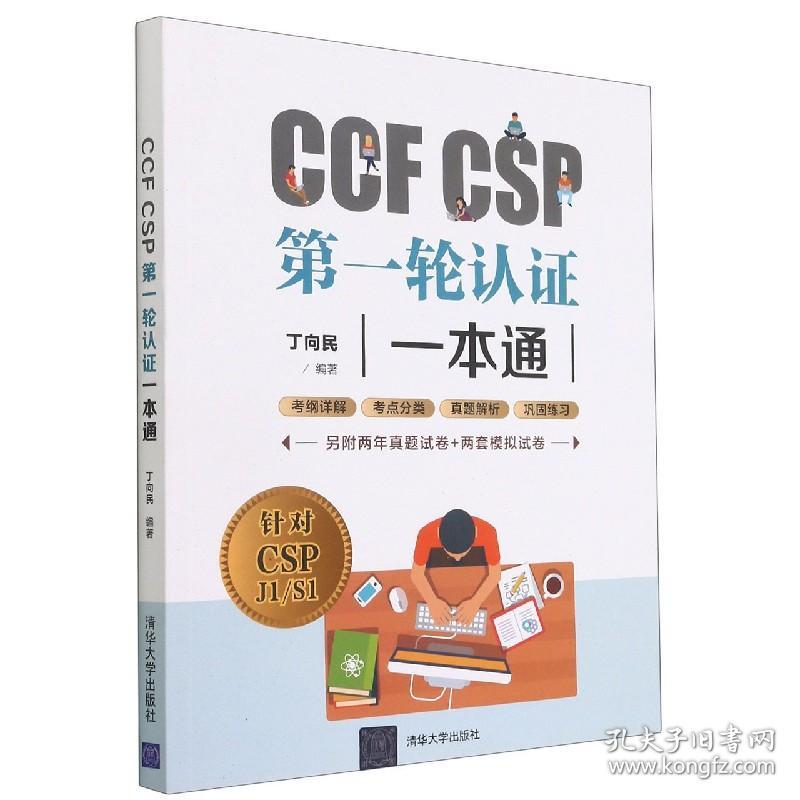 CCFCSP第一轮认证一本通