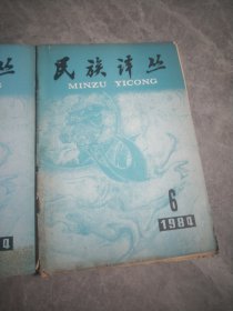 民族译丛 1984【1-6】