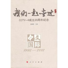 我们一起走过：CCTV-4 成立20周年纪念