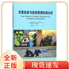 灾害反应与应急管理实例分析
