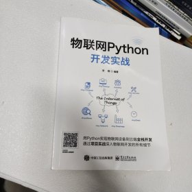 物联网Python开发实战