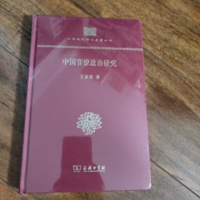 中华现代学术名著丛书：中国官僚政治研究（精装本）