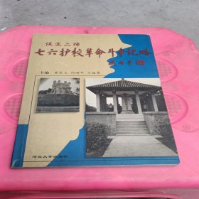 保定二师‘七·六’护校革命斗争记略