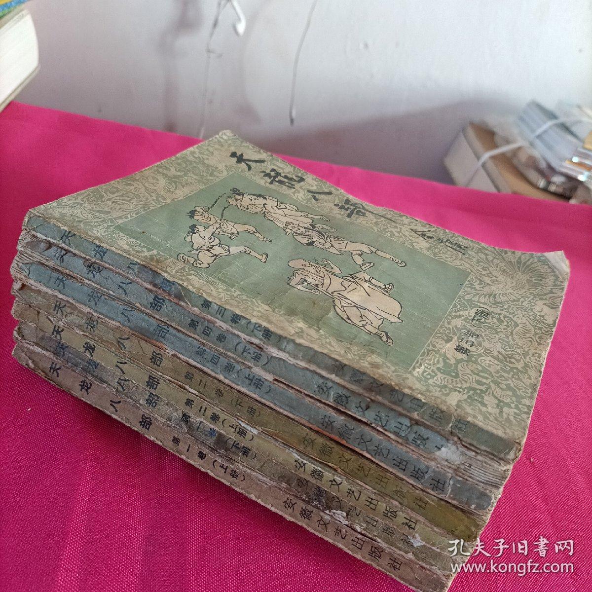 天龙八部第一卷上下 第二卷上下  笫四卷上下  (第三卷下册)共七本合售