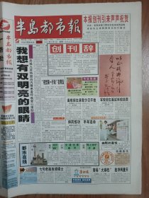 （青岛）半岛都市报创刊号 8版