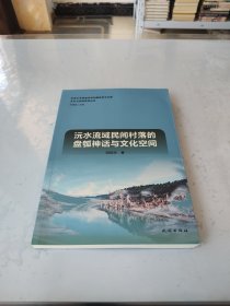 沅水流域民间村落的盘瓠神话与文化空间