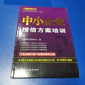 立金银行培训系列丛书：中小企业授信方案培训