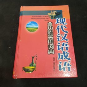 现代汉语成语全功能实用词典