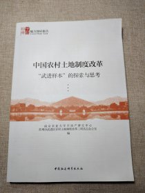 中国农村土地制度改革“武进样本”的探索与思考