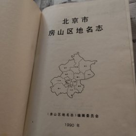 北京市房山区地名志。