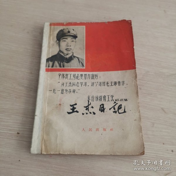 王杰日记 1965年一版一印