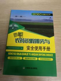 农药识假辨劣与安全使用手册/农家书屋促振兴丛书