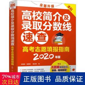 高志愿填报指南 高校简介及录取分数线速查 2020 高中高考辅导 作者 新华正版