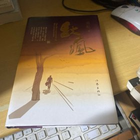 秋疯（以半生所目睹和经历为底气的“另类职场小说” 成长样本 职场手册 商界宝典 情路指南 离奇悬案）
