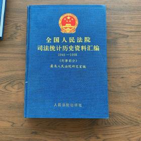 全国人民法院司法统计历史资料汇编1949-1998（刑事部分）