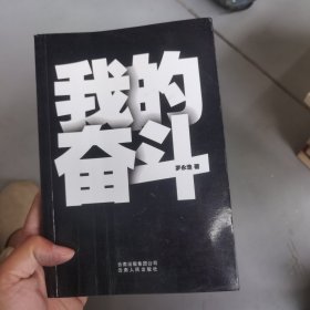 我的奋斗