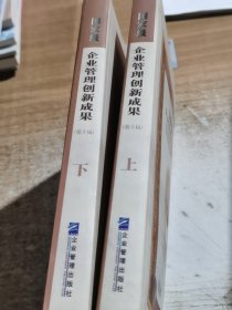 国家级企业管理创新成果.第十届 上下