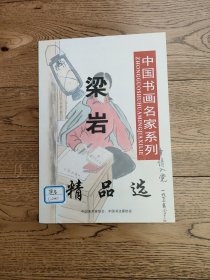 梁岩，原名梁青江，1943年出生于河北清苑。现为中国美术家协会会员，国家一级美术师，吉林省中国画艺术委员会主任，被中国文联评为"97中国画坛百杰"，享受国务院特殊津贴。软片尺寸:68x68(cm)，大拍原作带画册。(J11200#)