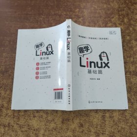 趣学Linux：基础篇