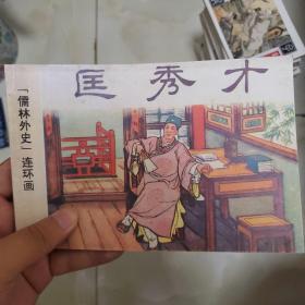 儒林外史连环画  匡秀才