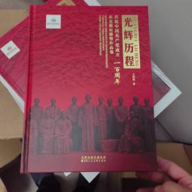 光辉的历程 庆祝中国共产党成立一百周年历史题材雕塑作品集