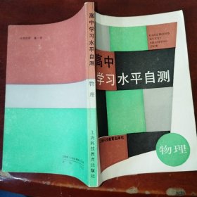 高中学习水平自测.物理