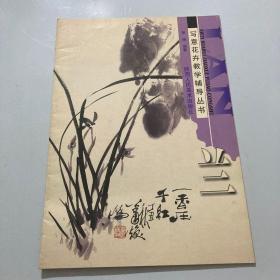 写意花卉教学辅导丛书：兰