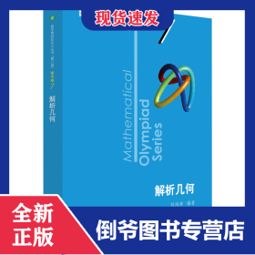 數(shù)學(xué)奧林匹克小叢書 高中卷 解析幾何 第3版 9787576000283