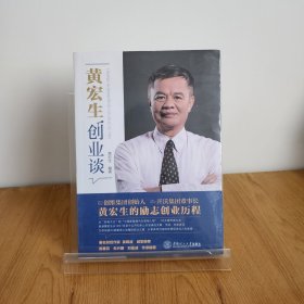 黄宏生创业谈9787562366959