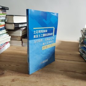 土石坝坝体和库区土工膜防渗体的力学特性、结构稳定及施工技术研究