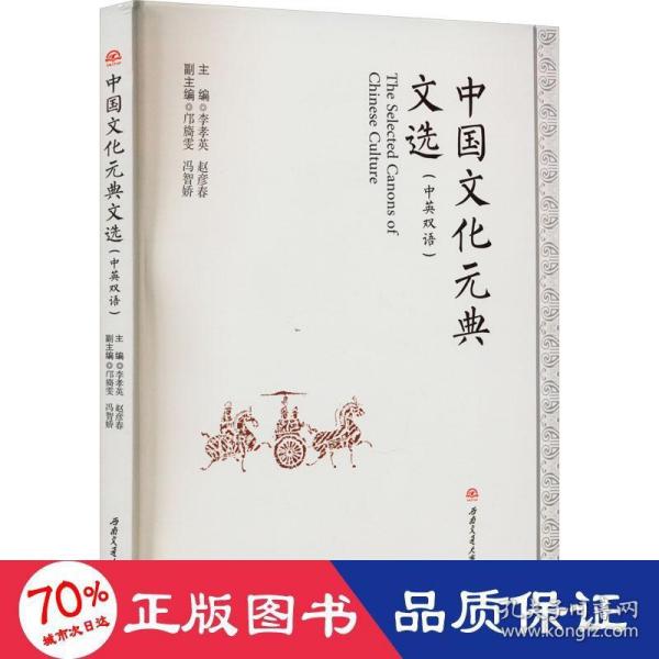 中国文化元典文选（中英双语）