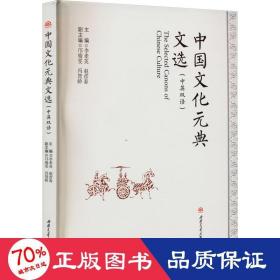 中国文化元典文选（中英双语）