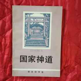 国家神道（12南几西东）（陕西省伦理学会副会长权佳果教授私藏书）