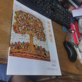 美术家通讯2019.04