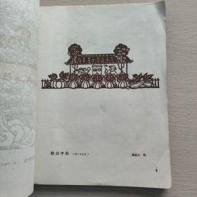 青岛剪纸选 1962年老画册